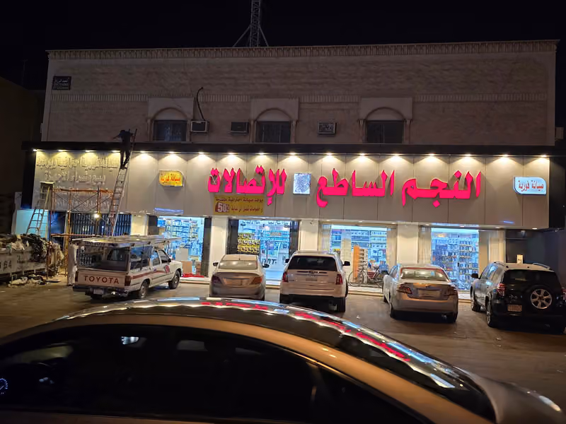 النجم الساطع للأتصالات