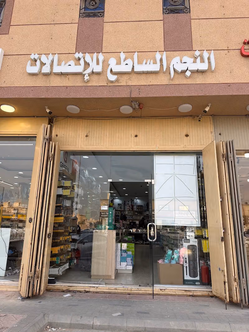 النجم الساطع للإتصالات