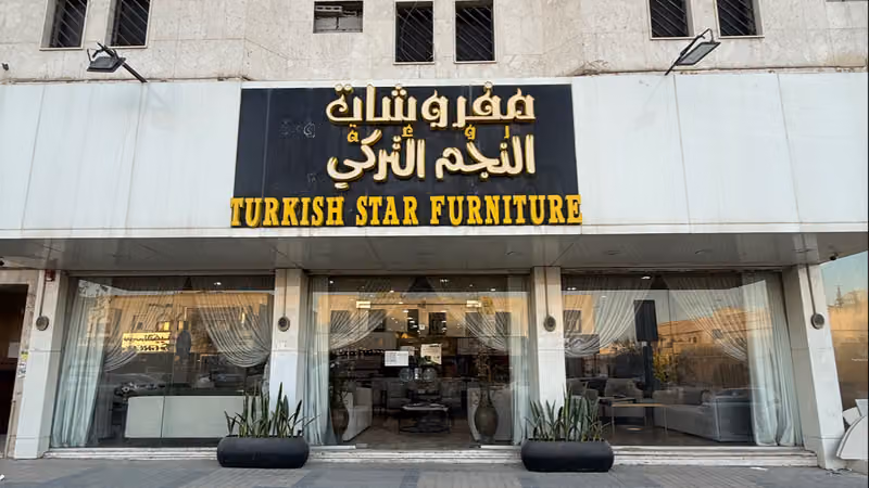 النجم التركي للاثاث