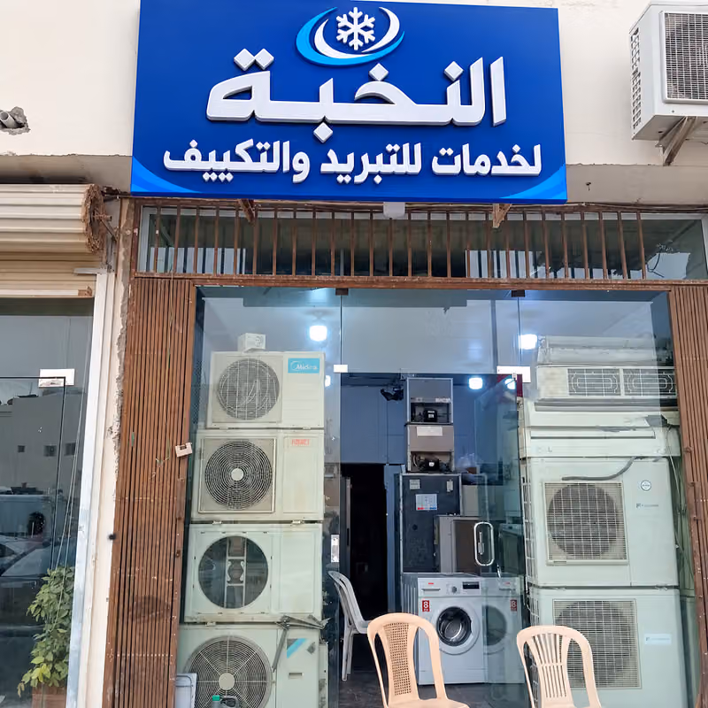 النخبة لخدمات للتبريد والتكييف