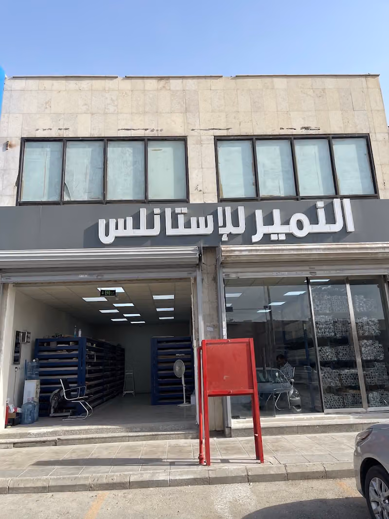النمير للدرابزين والاستانلس ستيل