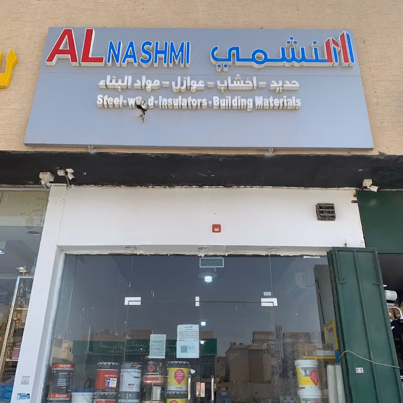 النشمي لمواد البناء