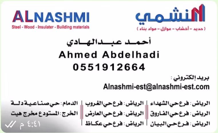 النشمي لمواد البناء