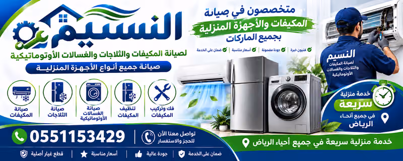 النسيم لصيانة المكيفات والأجهزة المنزلية