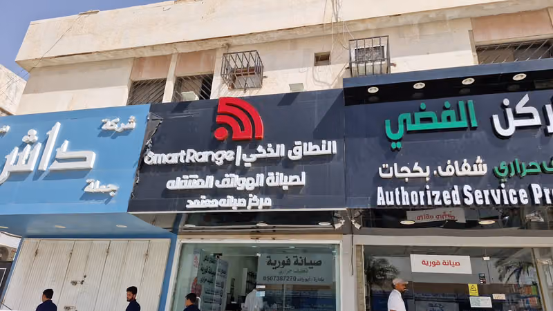 النطاق الذكي للصيانة