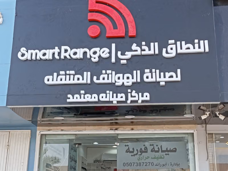 النطاق الذكي للصيانة