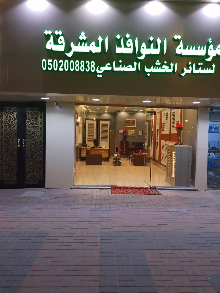 النوافذ المشرقه