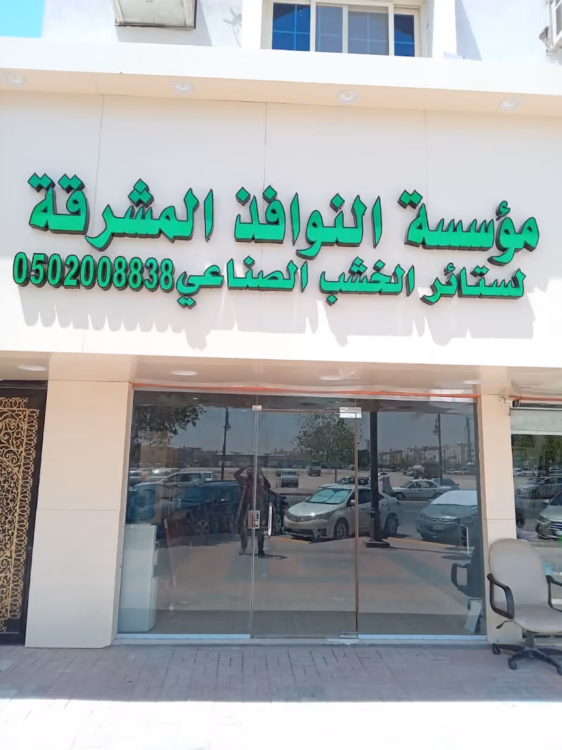 النوافذ المشرقه