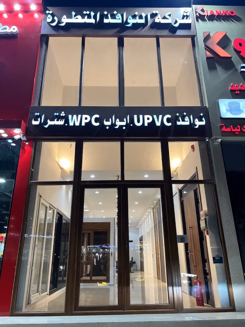 النوافذ المتطورة Advapen (نوافذ UPVC - أبواب WPC - شترات - أبواب كلادينغ)