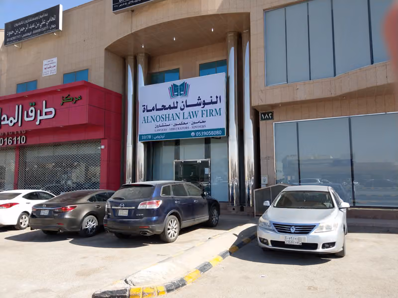 النوشان محامون مستشارون محكمون