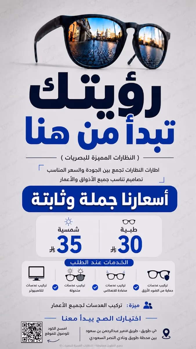النظارات المميزة للبصريات - طويق