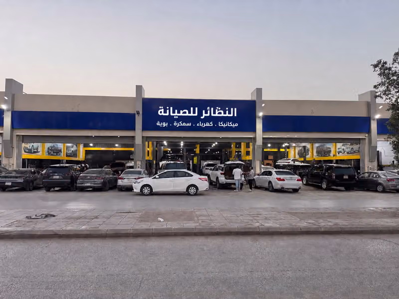النظائر للصيانة