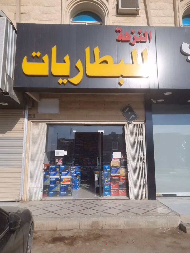 النزهة للبطاريات