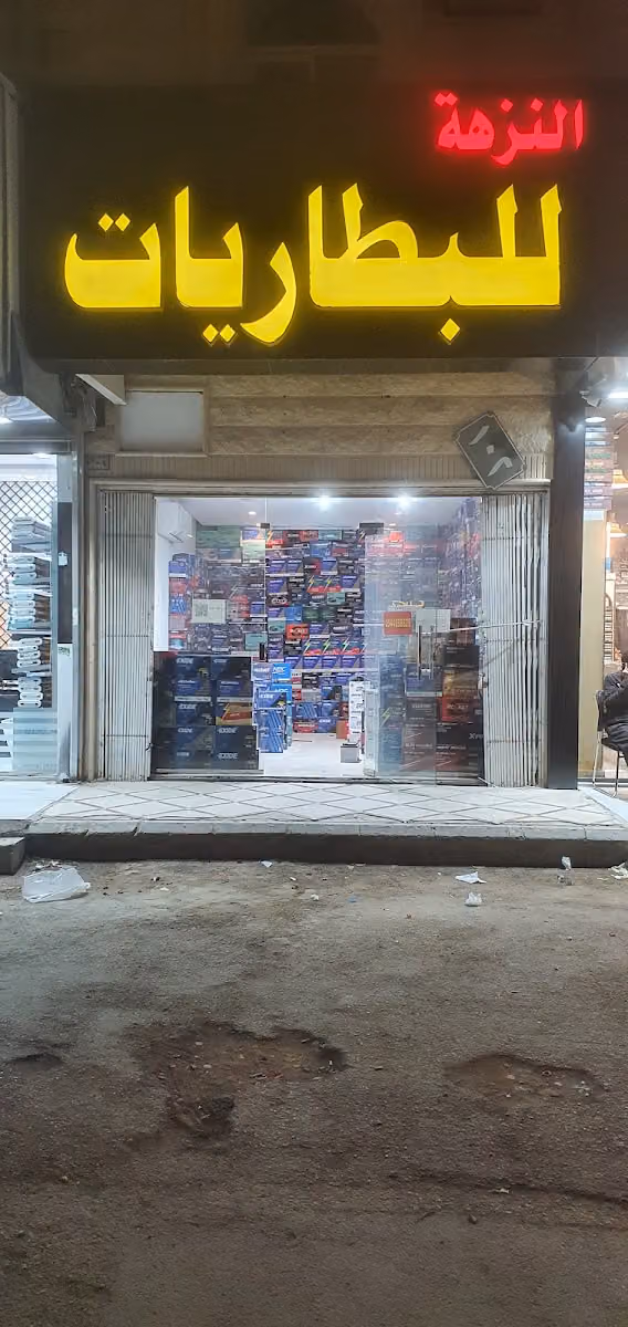 النزهة للبطاريات