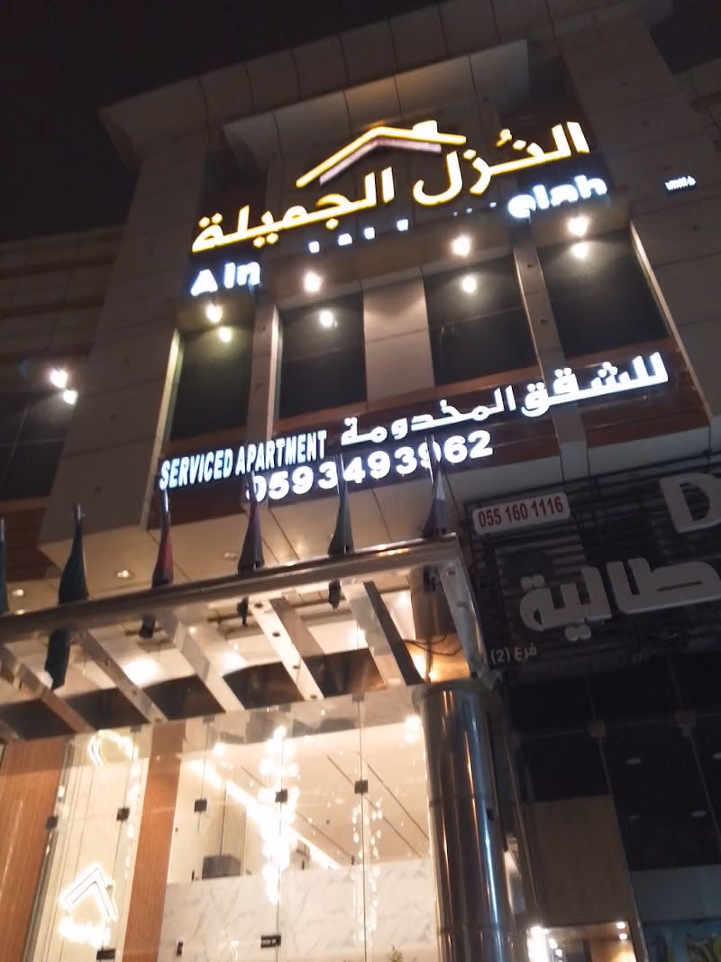 النزل الجميلة للشقق المخدومة