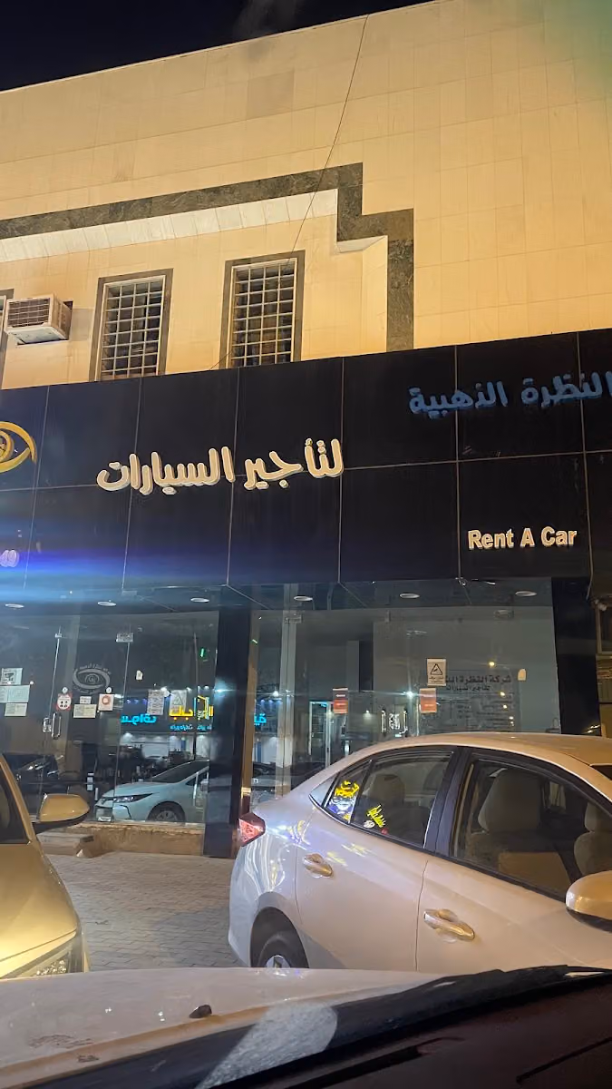 النظرة الذهبية لتأجير السيارات