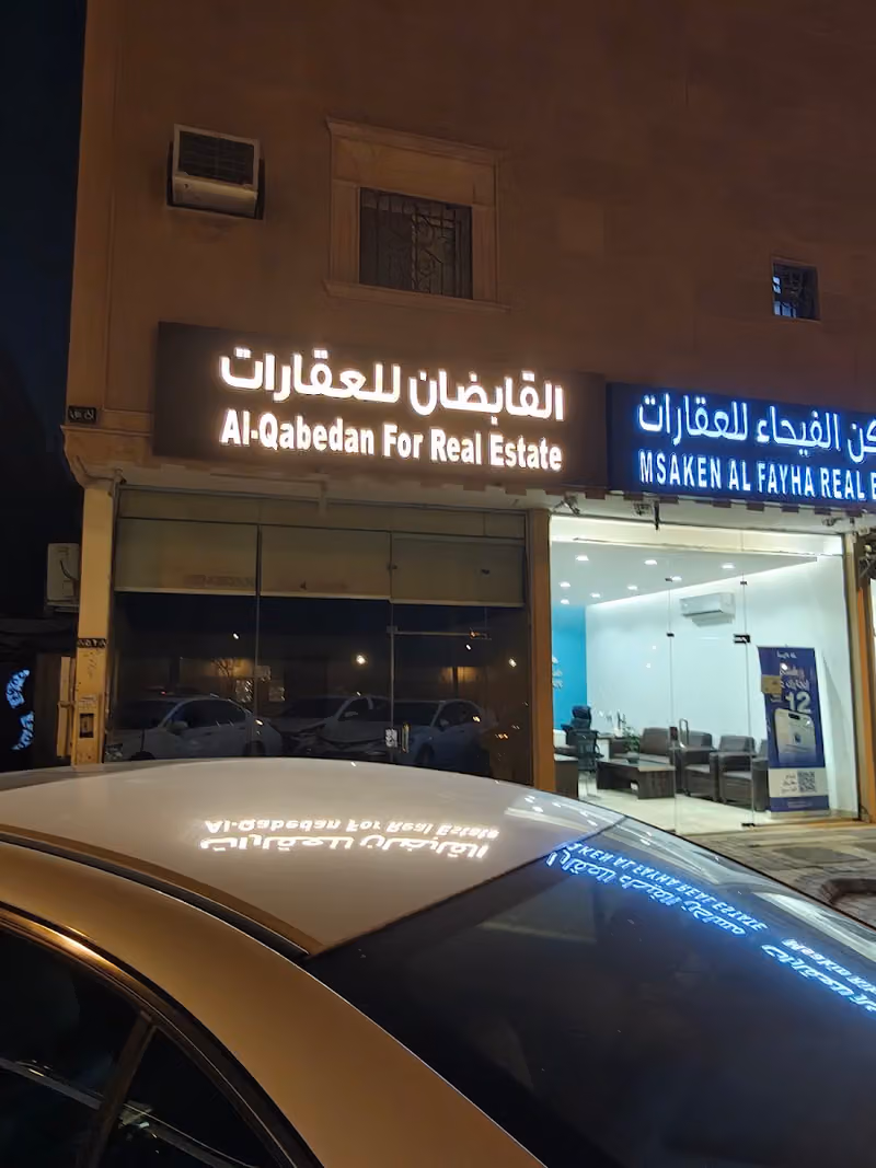 القابضان للتقييم والتسويق العقاري 卡比丹房地产办公室