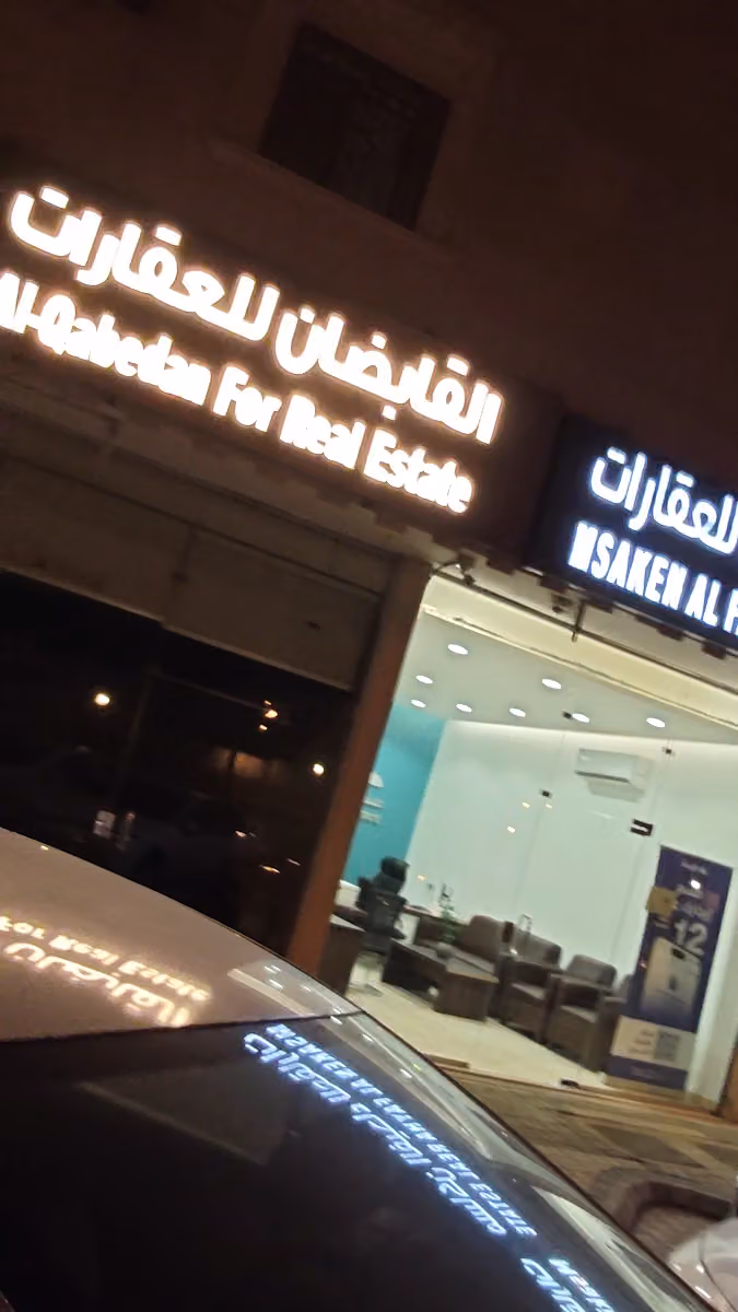 القابضان للتقييم والتسويق العقاري 卡比丹房地产办公室