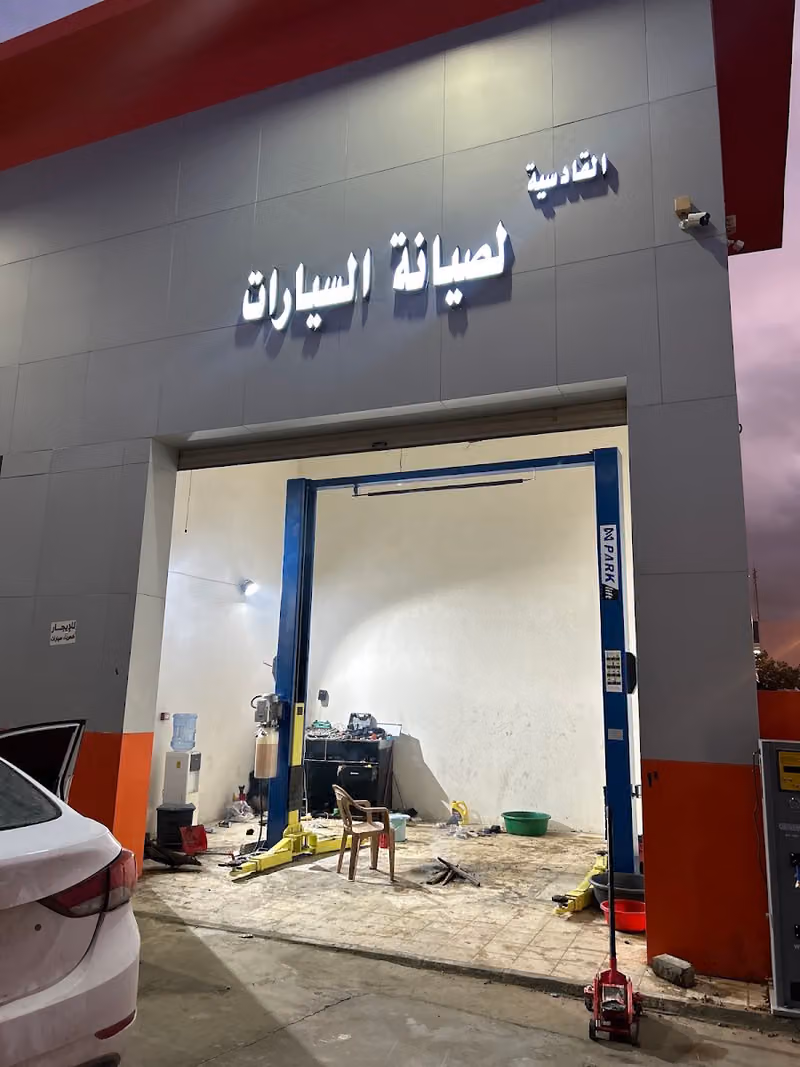 القادسية لصيانة السيارات