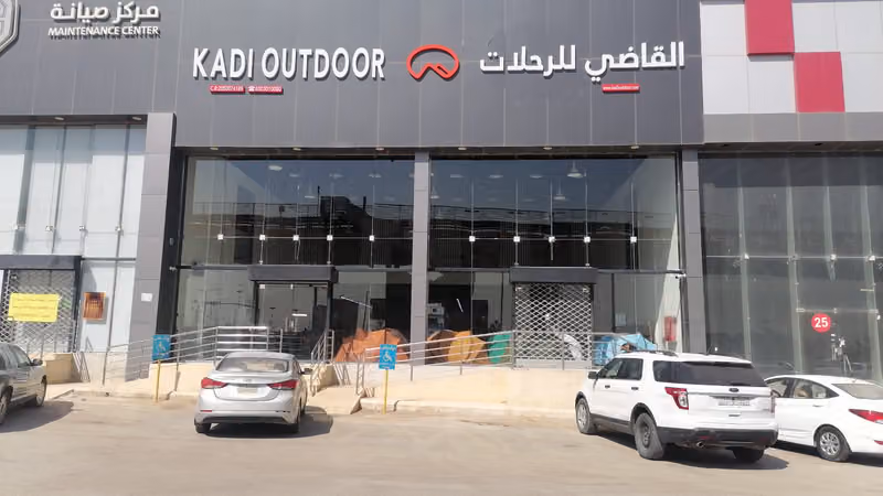 القاضي للخيام ولوازم الرحلات