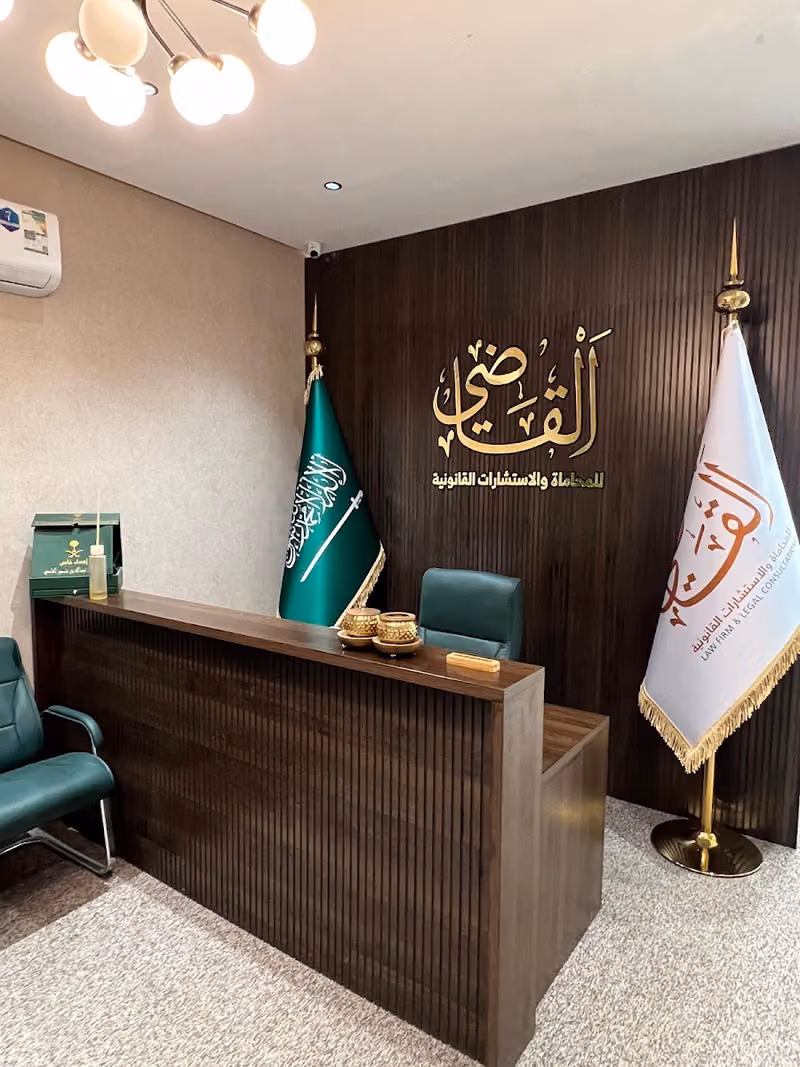 القاضي للمحاماة والاستشارات القانونية
