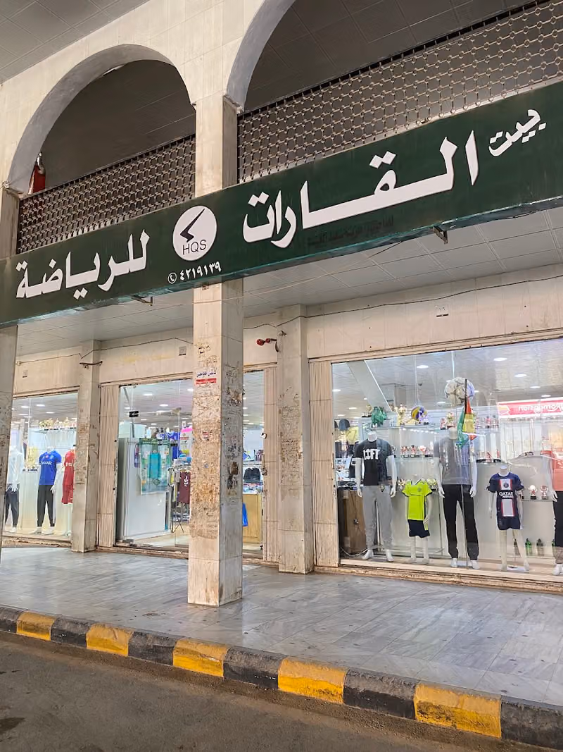 القارات للرياضة