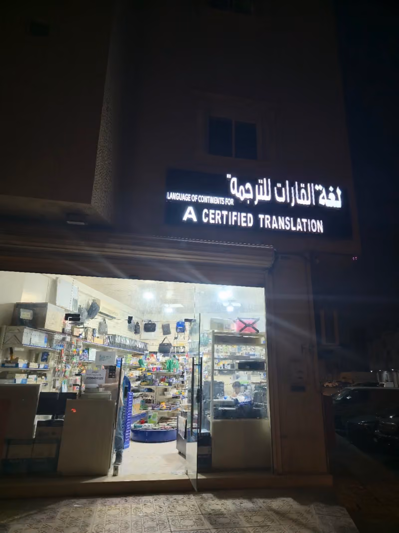 القارات للترجمة المعتمدة وخدمات الطالب