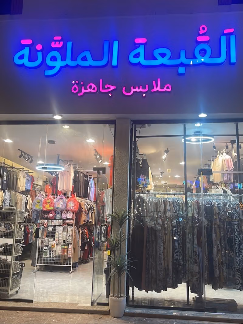 القبعة الملونة