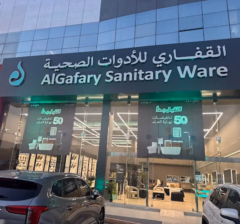 القفاري للأدوات الصحية