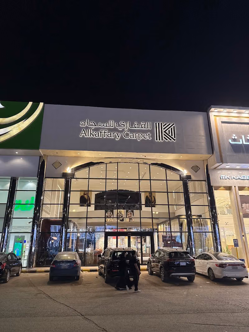 القفاري للسجاد