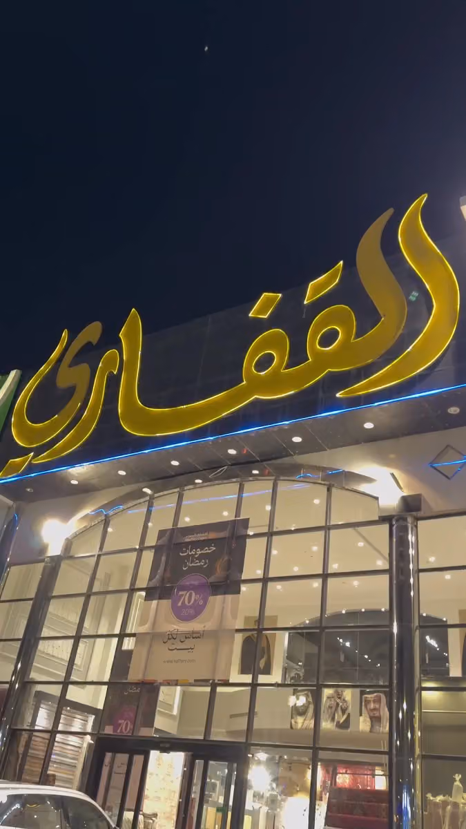 القفاري للسجاد والباركيه | Alkaffary Carpets &Parquet