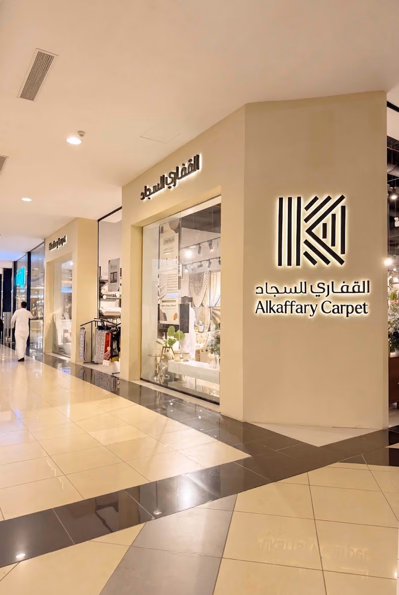 القفاري للسجاد والباركيه | Alkaffary Carpets &Parquet