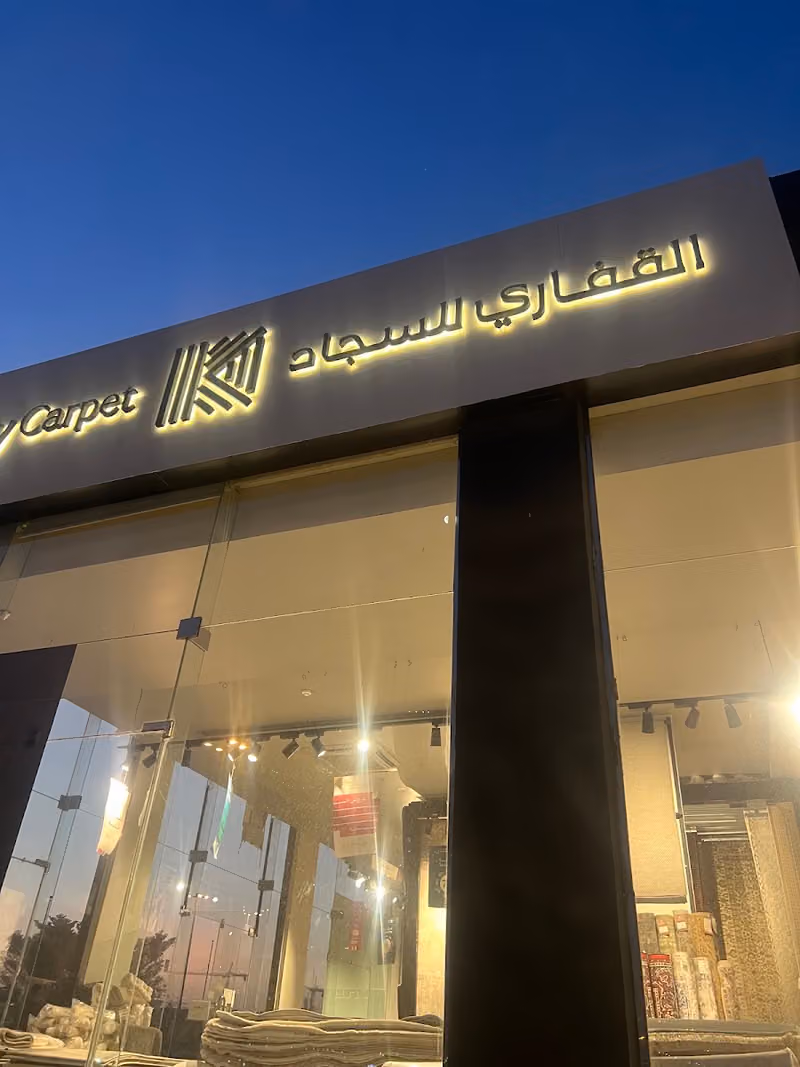 القفاري للسجاد والباركيه | Alkaffary Parquet & Carpets