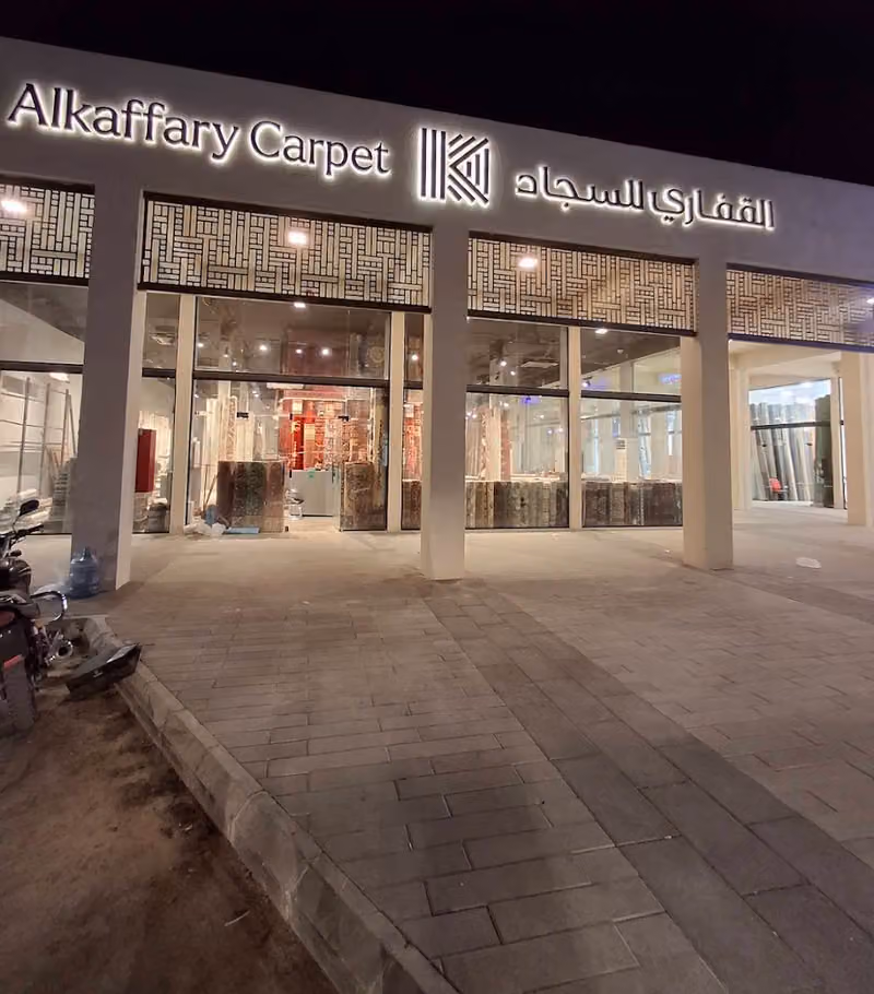 القفاري للسجاد
