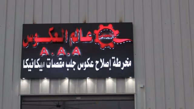 القحطاني عالم العكوس