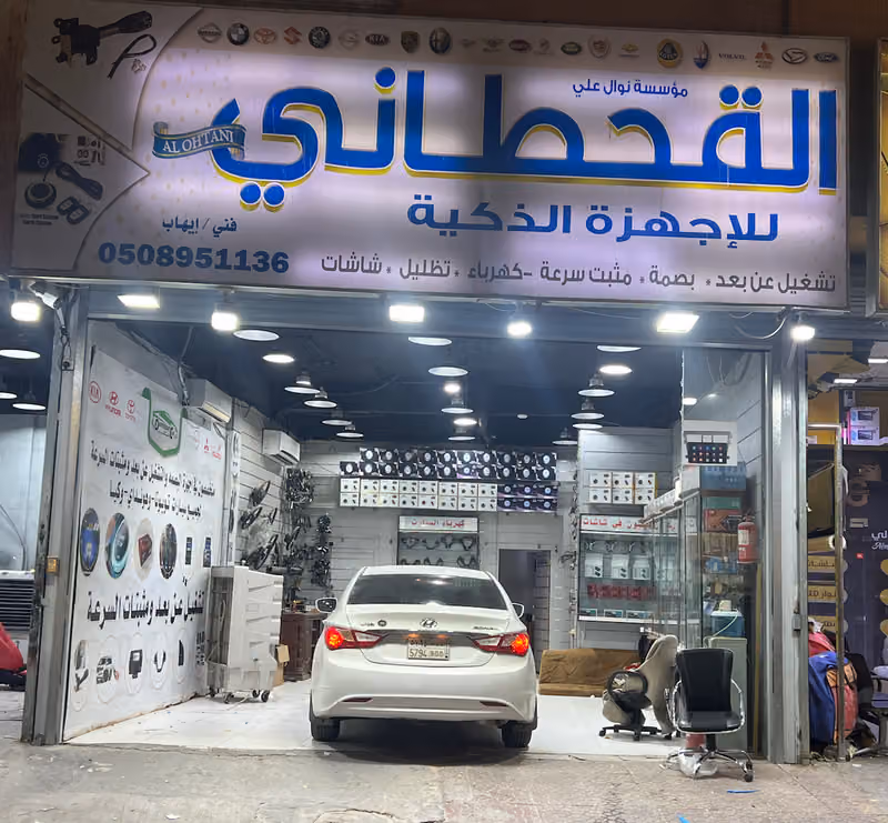 القحطاني للأجهزة الذكية لتشغيل عن بعد