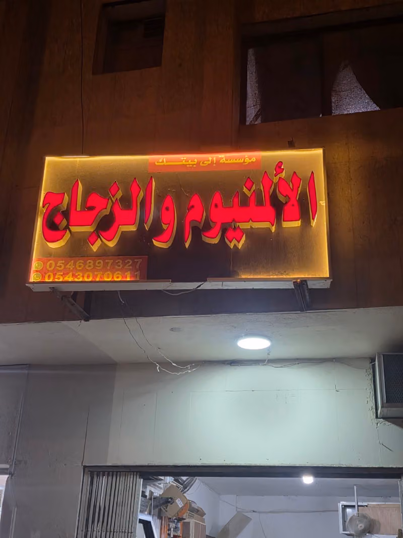القحطاني للألمنيوم زجاج سكريت مراوش مطابخ ابواب شبابيك