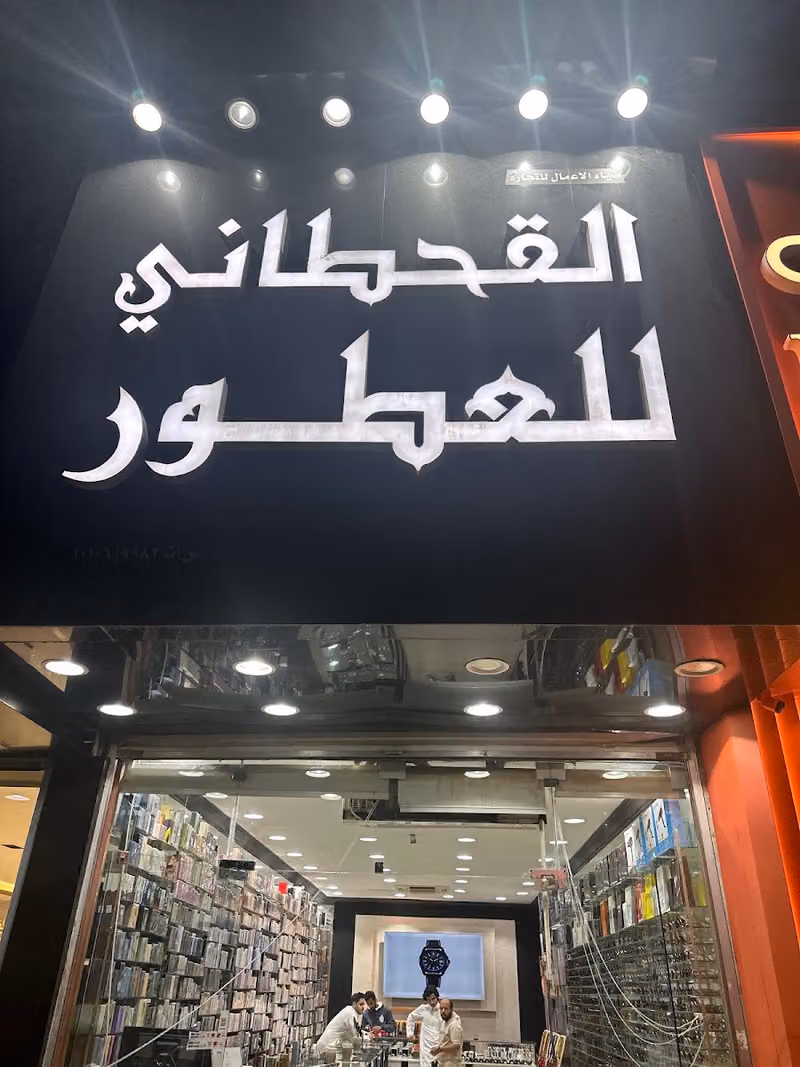 القحطاني للعطورات