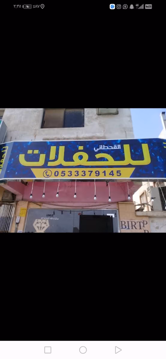 القحطاني للحفلات