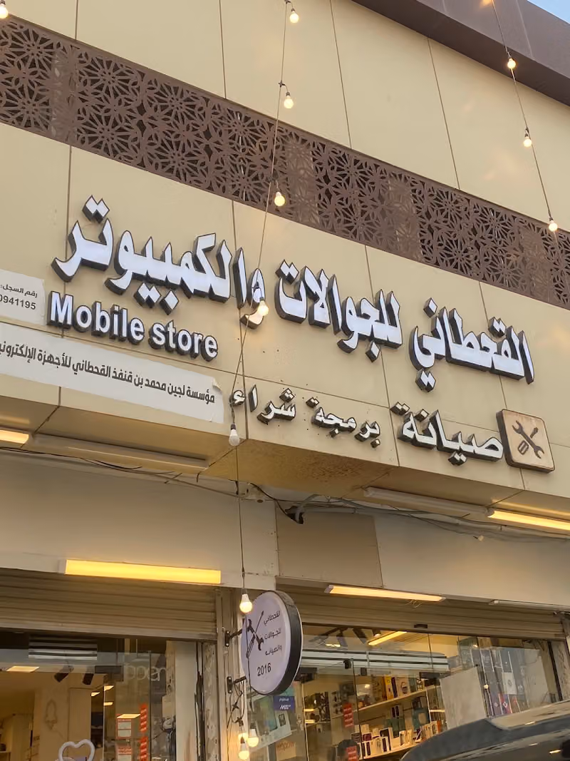 القحطاني للجوالات والكمبيوتر