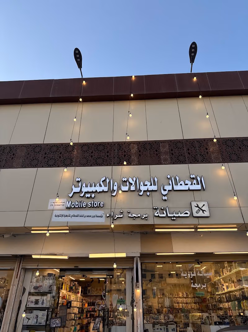 القحطاني للجوالات والكمبيوتر