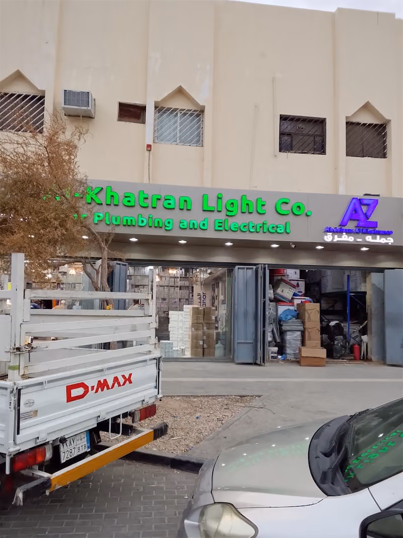 القحطاني للسباكه والكهرباء راشد محمود ⚒️🛠️⚙️🪛🔩🧰🪜🛻
