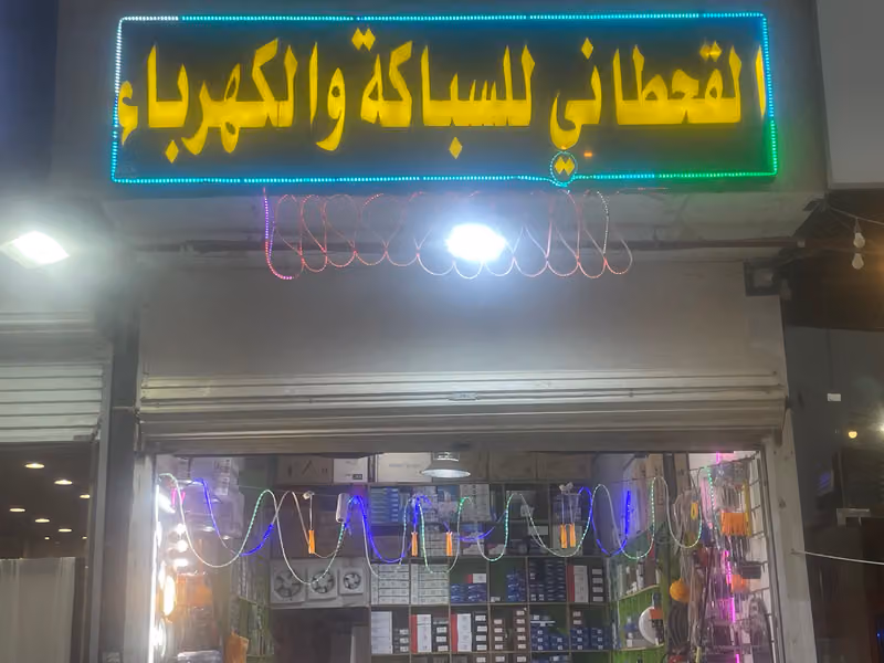 القحطاني للسباكة والكهرباء