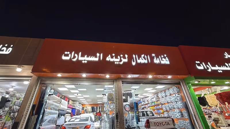 القحطاني لزينه وتنجيد السيارات