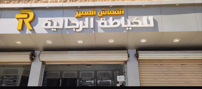 القماش المميز للخياطة الرجالية
