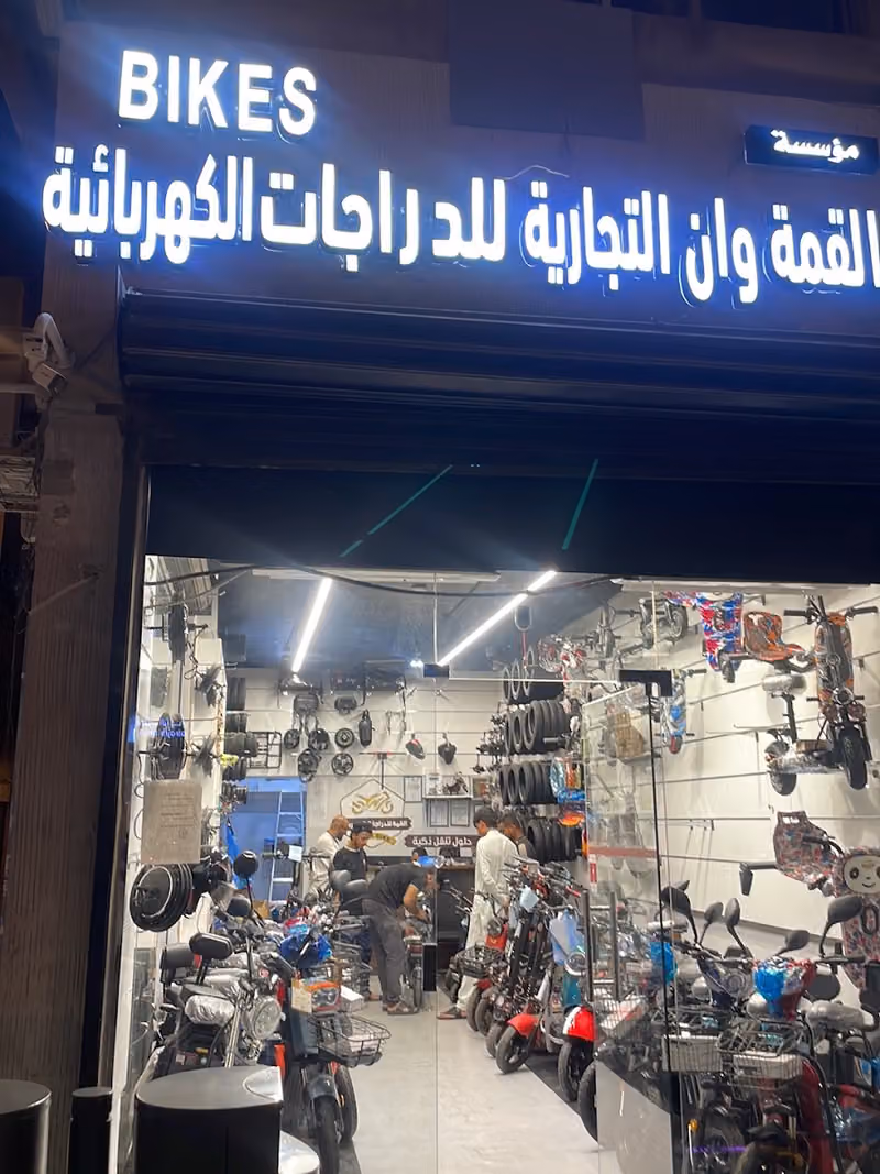 القمة للدراجات الكهربائية والاسكوترات بيع صيانه قطع غيار