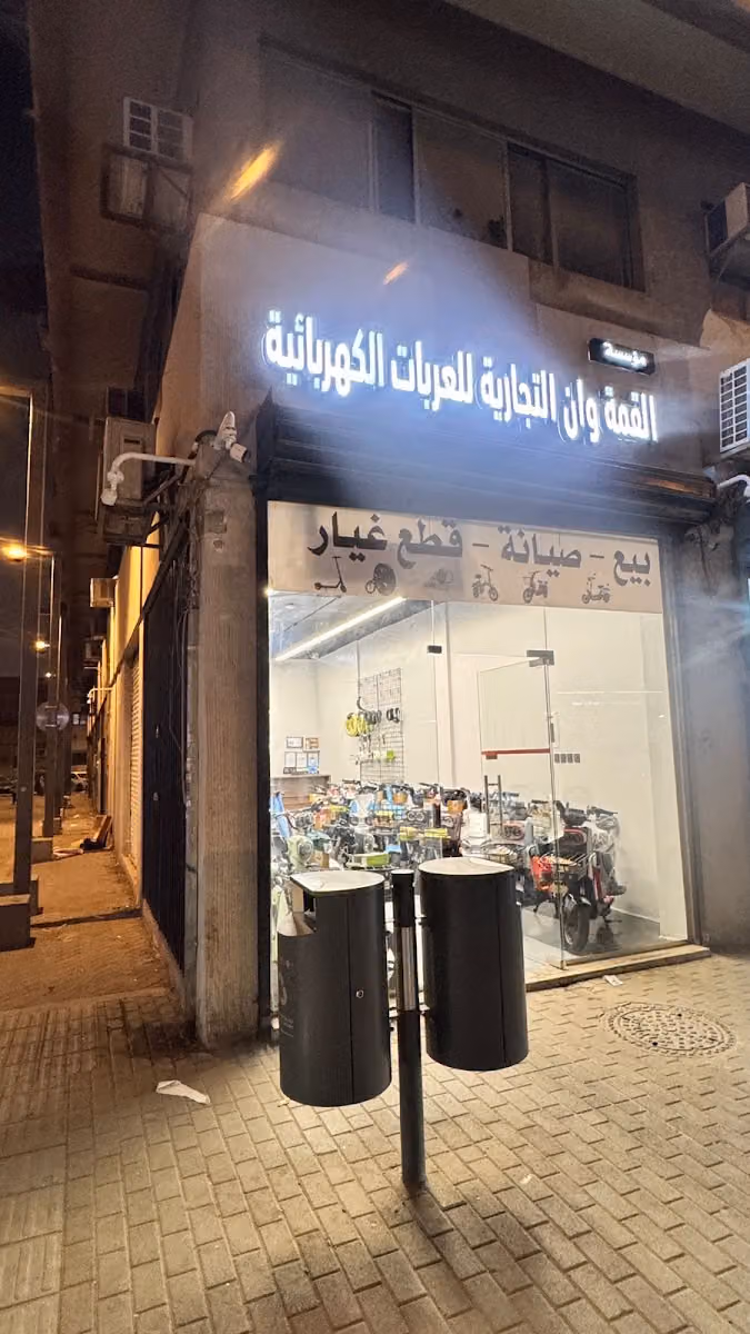القمة للدراجات الكهربائية والاسكوترات بيع صيانه قطع غيار
