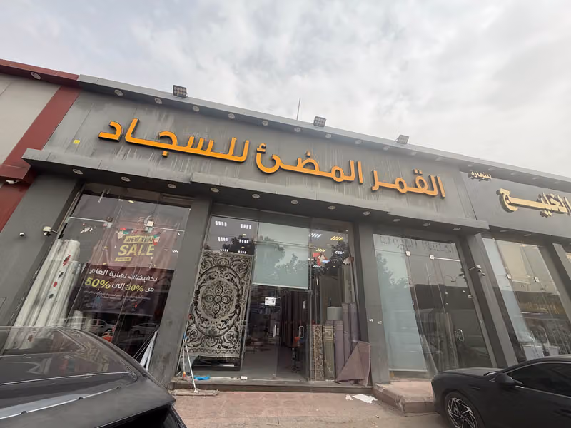 القمر المضئ للسجاد فرع الفيصلية