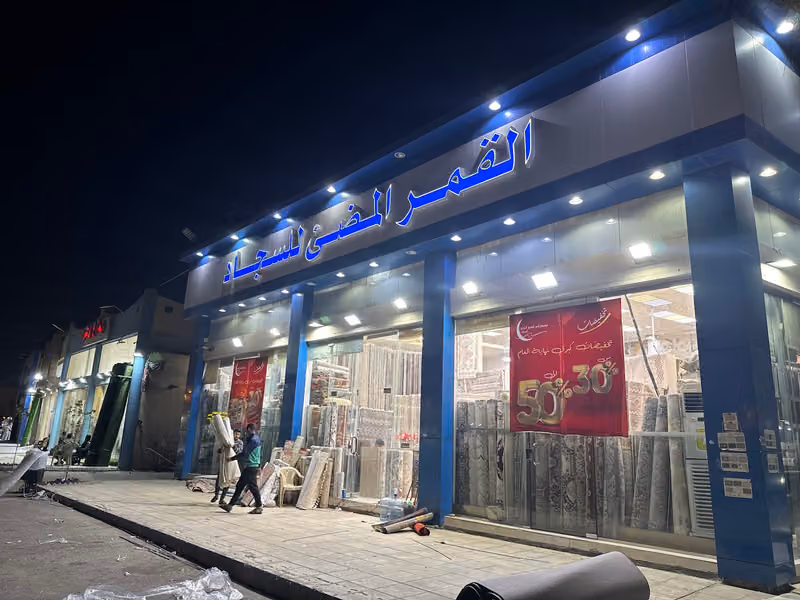 القمر المضئ للسجاد فرع الحراج بن قاسم
