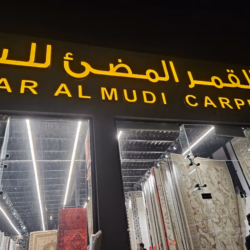 القمر المضئ للسجاد فرع المونسيه